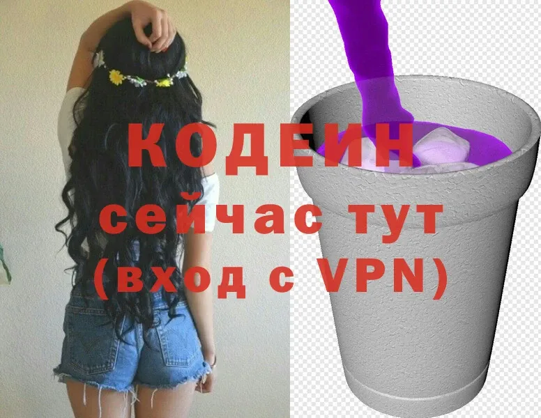 Кодеин Purple Drank  Балтийск 